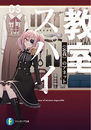 竹町:スパイ教室03 《忘我》のアネット (ファンタジア文庫)