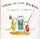 いちくん にいくん さんちゃん <復刊傑作幼児絵本シリーズ 1>