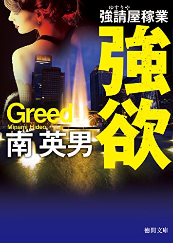 南英男:強欲: 強請屋稼業 〈新装版〉 (徳間文庫)