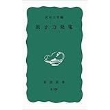 原子力発電 (岩波新書 青版 955)