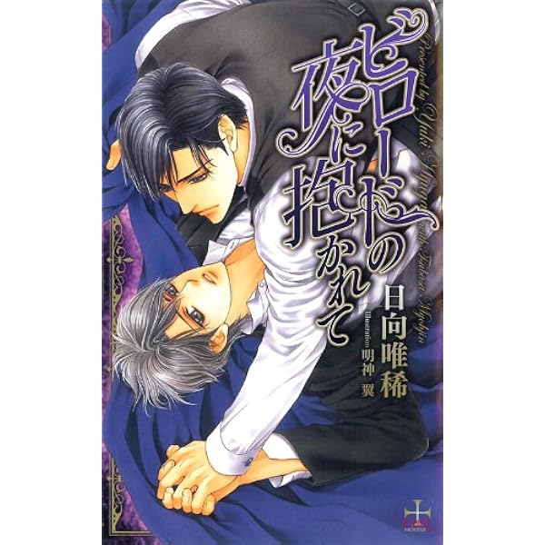【中古】 ベルベットの夜に抱かれて Amazon限定版 クロスノベルス 日向唯稀 ,明神翼 イラスト ベルベットの夜に抱かれて (CROSS NOVELS) | 日向 唯稀, 明神 翼 |本