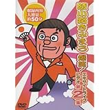 爆笑エキサイトライブビデオ2 [DVD]