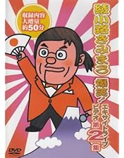 綾小路きみまろ/爆笑!エキサイトライブビデオ 最近,あなたは腹の底から笑ったこ… Amazon.co.jp: 綾小路きみまろ 爆笑!エキサイトライブビデオ