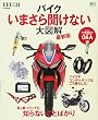 バイクいまさら聞けない大図解 最新版 (エイムック 3717)