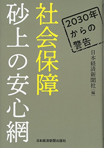 2030年からの警告 社会保障 砂上の安心網 2030年からの警告 社会保障 砂上の安心網