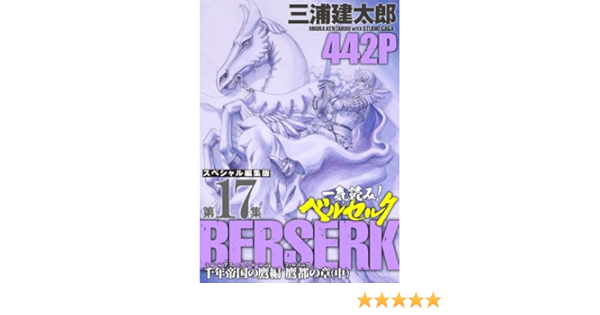一気読み ベルセルク スペシャル編集版 第17集 千年帝国の鷹 ミレニアム ファルコン 篇 鷹都 ファルコニア の章 中 442ページ ジェッツコミックス 三浦建太郎 青年マンガ Kindleストア Amazon