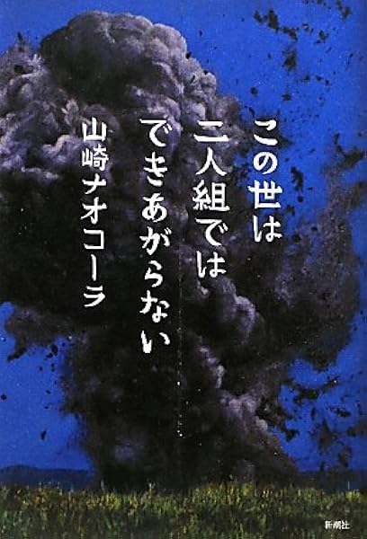この世は二人組ではできあがらない 山崎 ナオコーラ 本 通販 Amazon