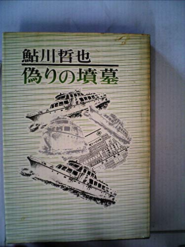 偽りの墳墓 (1972年)