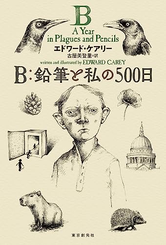 エドワード・ケアリー:B:鉛筆と私の500日