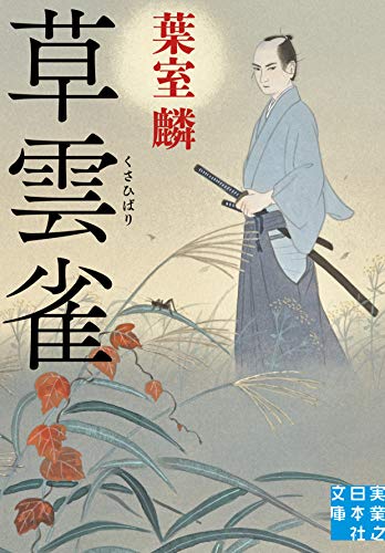 葉室麟:草雲雀 (実業之日本社文庫)