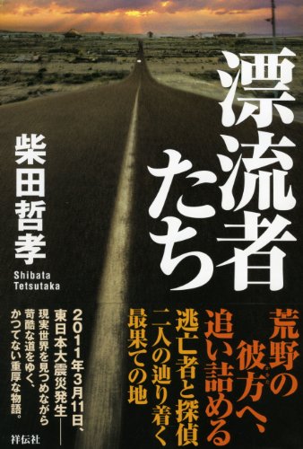 柴田哲孝:漂流者たち