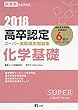 2018高卒認定スーパー実戦過去問題集 化学基礎