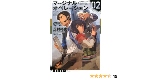 マージナル オペレーション 02 星海社fictions 芝村 裕吏 しずま よしのり 本 通販 Amazon