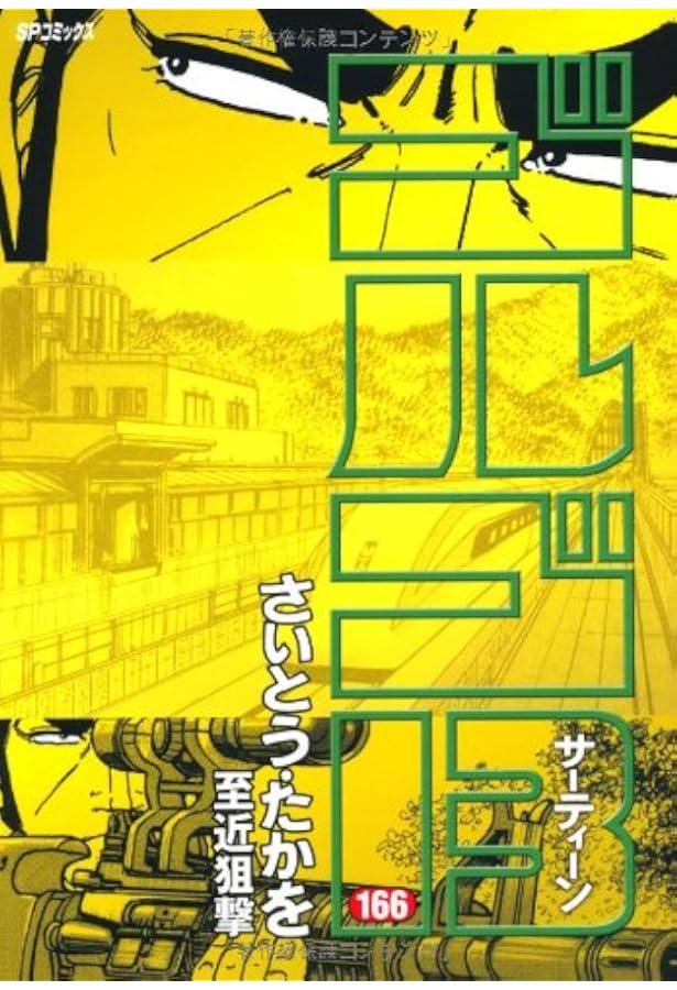 ゴルゴ13 153巻〜169巻 ゴルゴ13 (153) (SPコミックス) | さいとう たかを |本 | 通販 | Amazon