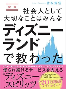 新版 社会人として大切なことはみんなディズニーランドで教わった