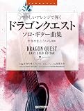 やさしいアレンジで弾く ドラゴンクエスト/ソロ・ギター曲集 [TAB譜付スコア]ギター・アレンジ