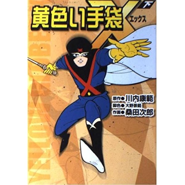 新品　桑田次郎　10冊セット　定価18000円　黄色い手袋　デスハンター Amazon.co.jp: 黄色い手袋X(上) (マンガショップシリーズ 6