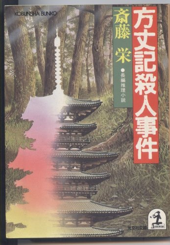 斎藤栄:方丈記殺人事件 (光文社文庫―古典の謎シリーズ)