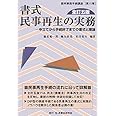 書式 民事再生の実務〔全訂五版〕―申立てから手続終了までの書式と理論 (裁判事務手続講座)