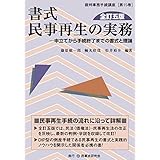 書式 民事再生の実務〔全訂五版〕―申立てから手続終了までの書式と理論 (裁判事務手続講座)