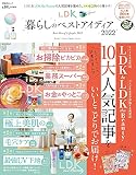 LDK暮らしのベストアイディア2022 (晋遊舎ムック)