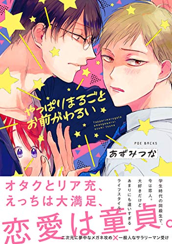 『やっぱりまるごとお前がわるい』1巻