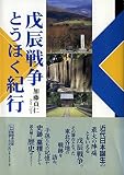 戊辰戦争とうほく紀行 (んだんだブックス)