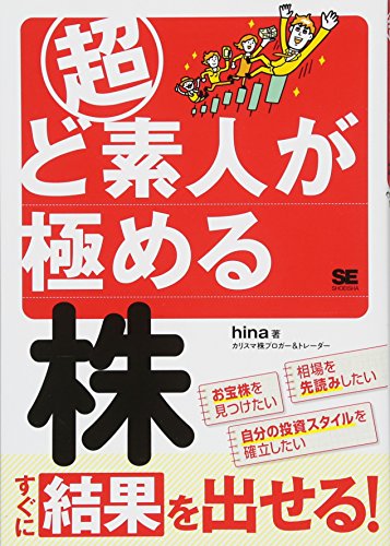 超ど素人が極める株 超ど素人が極める株