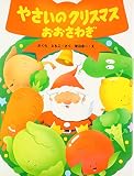 やさいのクリスマスおおさわぎ (わたしのえほん)
