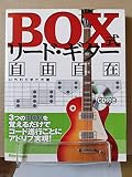 BOX式リード・ギター自由自在 3つのBOXを覚えるだけでコード進行ごとにアドリブ実現! (CD付)