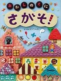 さがそ!~おかしのくに~