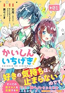 かいしんのいちげき！（１） (パルシィコミックス)