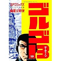 ゴルゴ13  16巻から色々100巻　36冊 ゴルゴ13 (16) (SPコミックス) | さいとう たかを |本 | 通販