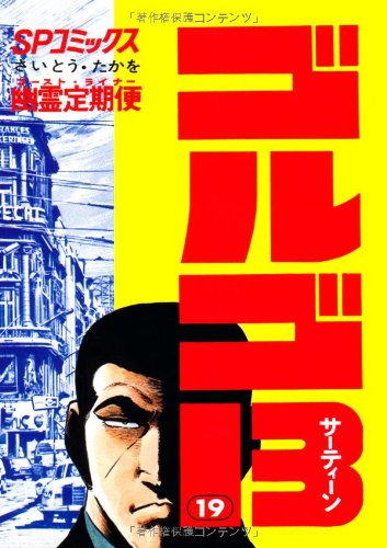 『ゴルゴ13』19巻