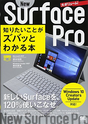 ポケット百科 New Surface Pro 知りたいことがズバッとわかる本 Windows 10 Creators ポケット百科 New Surface Pro 知りたいことがズバッとわかる本 Windows 10 Creators