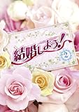 �������悤!�`Let�fs Marry�` DVD-BOX 2