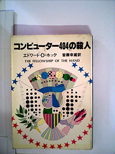 エドワード・D・ホック:コンピューター404の殺人 (1980年) (ハヤカワ・ミステリ文庫)