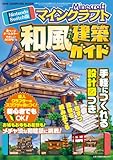 Ｎｉｎｔｅｎｄｏ　Ｓｗｉｔｃｈ版　マインクラフト　和風建築ガイド (ONE COMPUTER MOOK)