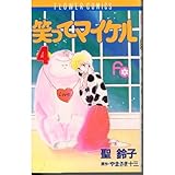 笑ってマイケル