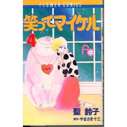 笑ってマイケル