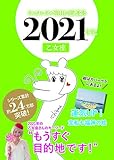 キャメレオン竹田の乙女座開運本 2021年版