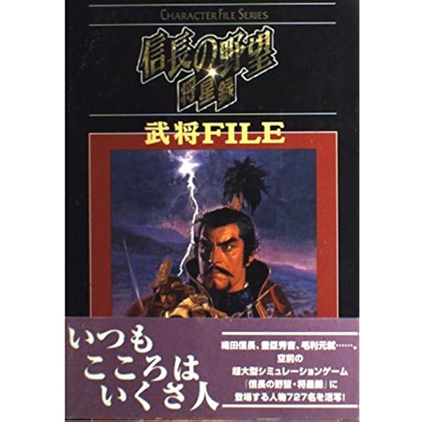 Amazon.co.jp: 信長の野望・覇王伝武将FILE (キャラクター