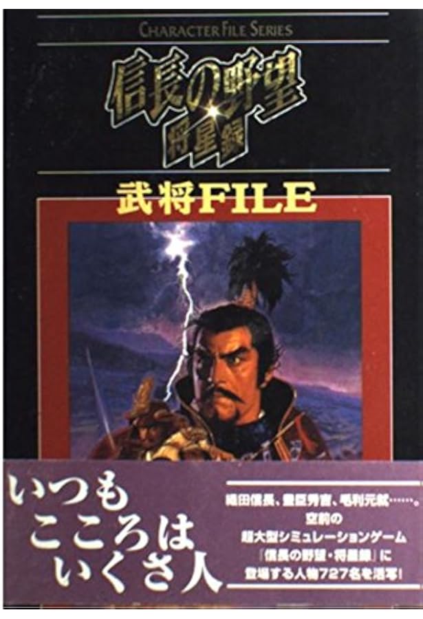Amazon.co.jp: 信長の野望・覇王伝武将FILE (キャラクター・ファイル