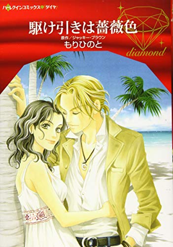 『駆け引きは薔薇色』1巻