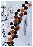 日本の「ゲイ」とエイズ: コミュニティ・国家・アイデンティティ