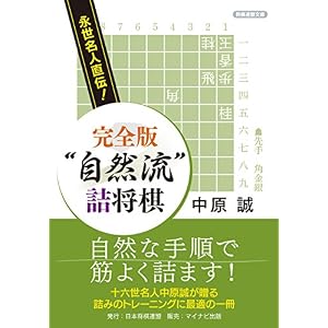 永世名人直伝! 完全版 “自然流”詰将棋 (将棋連盟文庫) 永世名人直伝! 完全版 “自然流”詰将棋 (将棋連盟文庫)