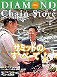 ダイヤモンド・チェーンストア2019年8月1日・15日号 ［雑誌］