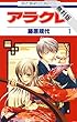 アラクレ【期間限定無料版】 1 (花とゆめコミックス)