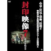 封印映像7 練炭自殺の女 [DVD]