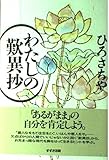 わたしの歎異抄
